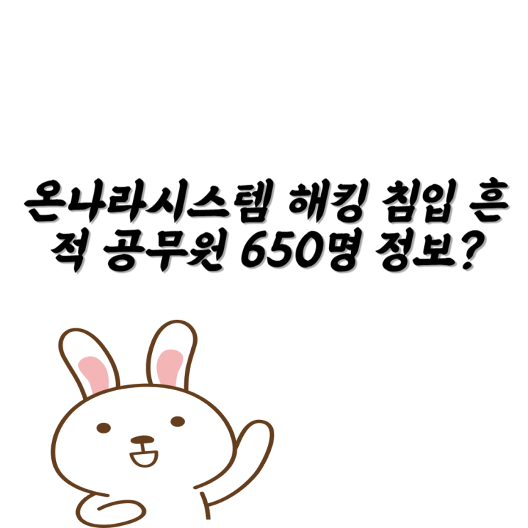 <b>온나라시스템 해킹</b> 침입 흔적 공무원 650명 정보는 어디로