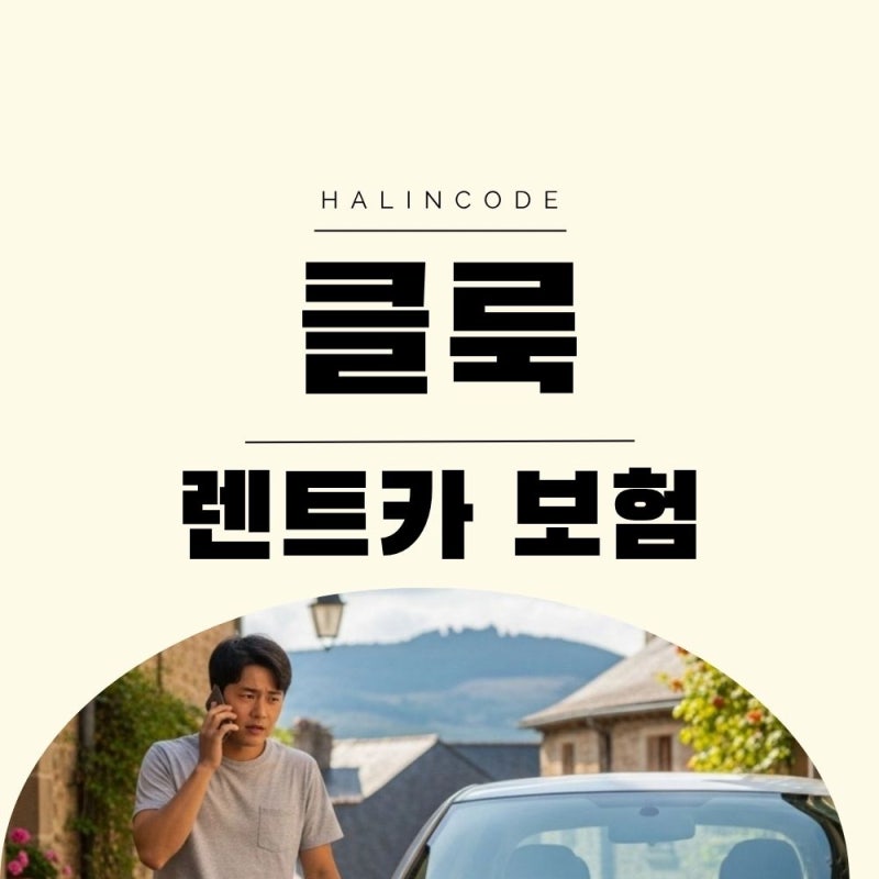 클룩 렌트카 보험 기본 VS 완전면책 어떤걸 선택해야하고 주의사항은?