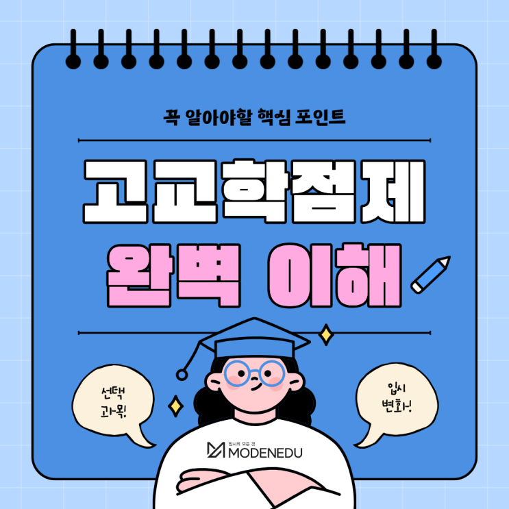  고교학점제 완벽 이해! 꼭 알아야 할 핵심 포인트(feat. 선택과목)