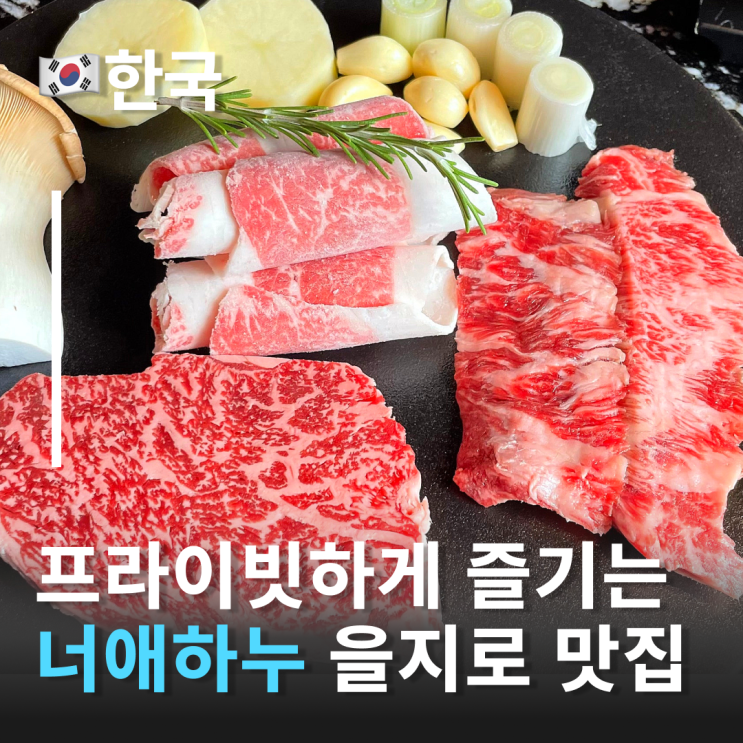  입살녹 을지로소고기 맛집 한우 전문점 ‘너애하누’ 을지로회식 장소 추천 명동소고기