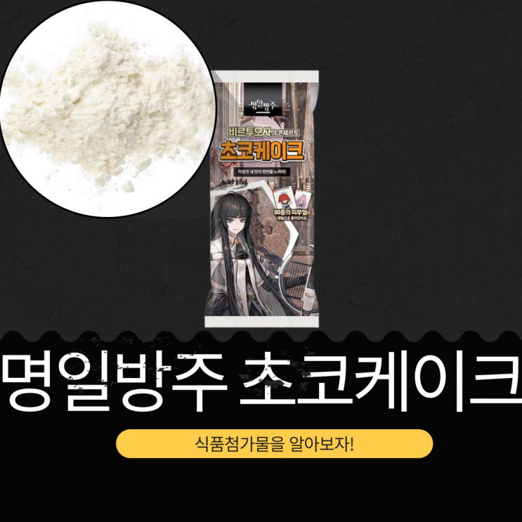  GS25 신제품 ２,200원 [명일방주 초코케이크] 식품첨가물 영양성분 리뷰