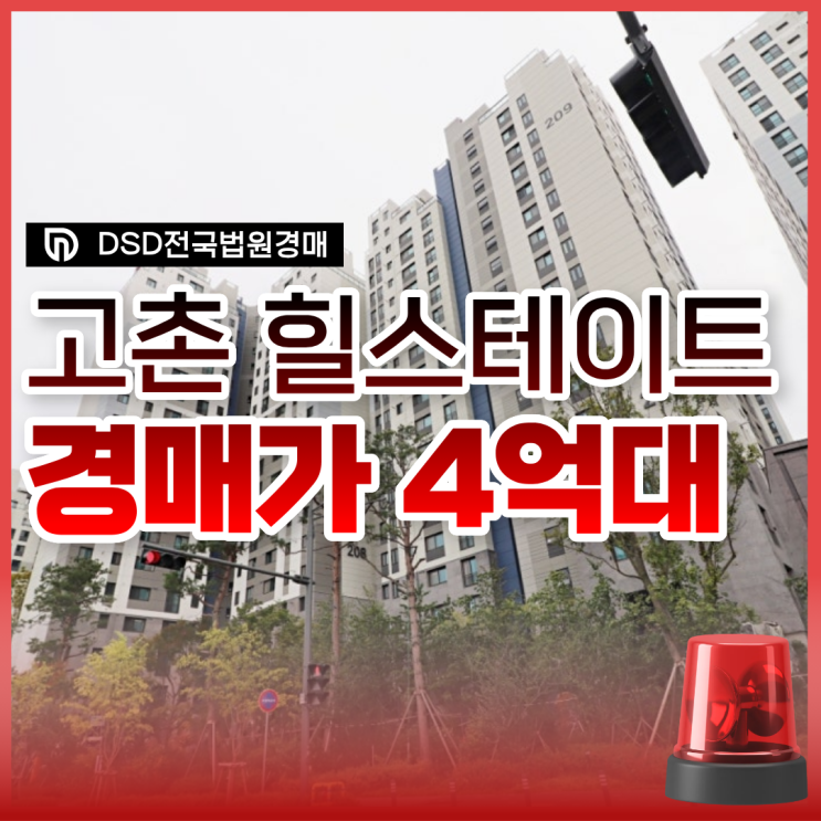  고촌힐스테이트 김포아파트매매 입찰 정보