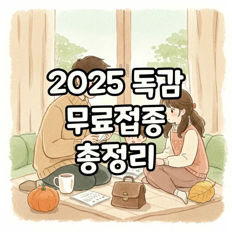 2025년 독감예방접종: 무료접종대상과 시기 총정리