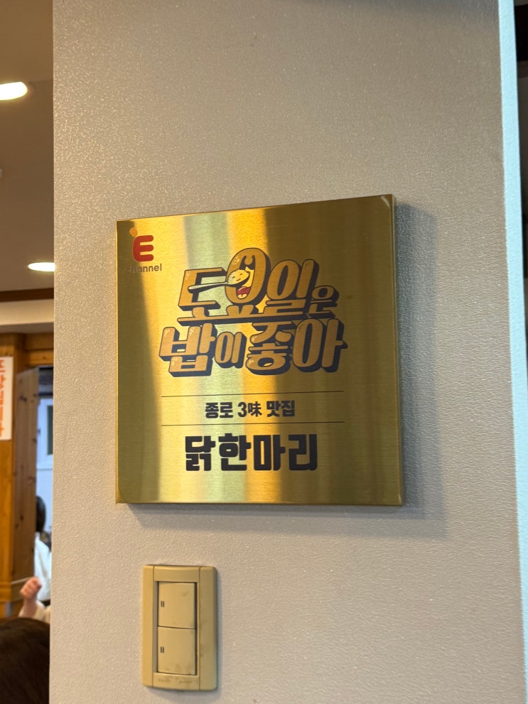  종로3가 닭한마리 맛집 | 토요일은 밥이 좋아 백부장집 닭한마리