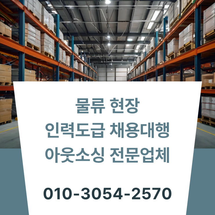  서산 물류인력 아웃소싱, 효율적인 인력 운영의 새로운 기준