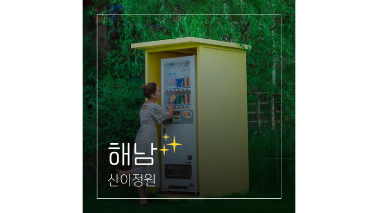  해남 산이정원 목포 근교 가볼만한곳 가을 꽃구경 명소