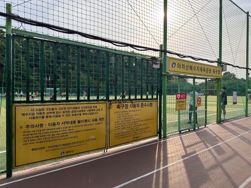 아차산배수지체육공원 축구장 주차장 주차 테니스 풋살장 가는길 이용후기