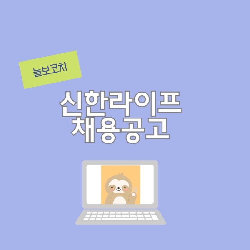 신한라이프생명 보험 DX ICT 채용공고 및 지원전략