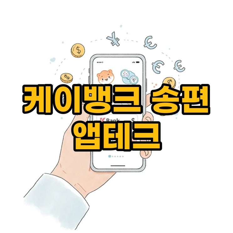  케이뱅크 송편뽑기 이벤트 참여로 최대 5만원 앱테크 어때요?