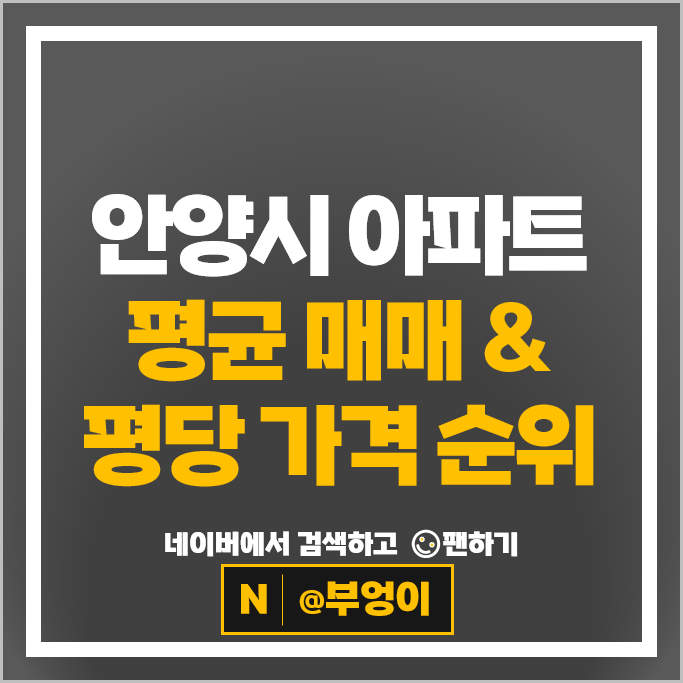 안양 대장 아파트 매매 순위 꿈마을금호 꿈마을한신 시세