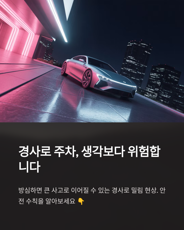  경사로 밀림, 안심 주차를 위한 필수 안전 수칙과 장비 활용법