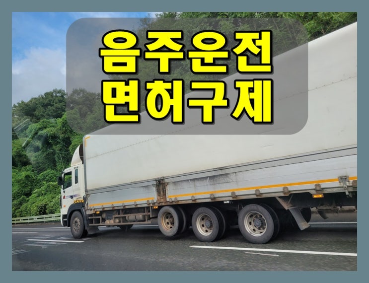  구미음주운전면허취소 구제 기간 줄이는 방법