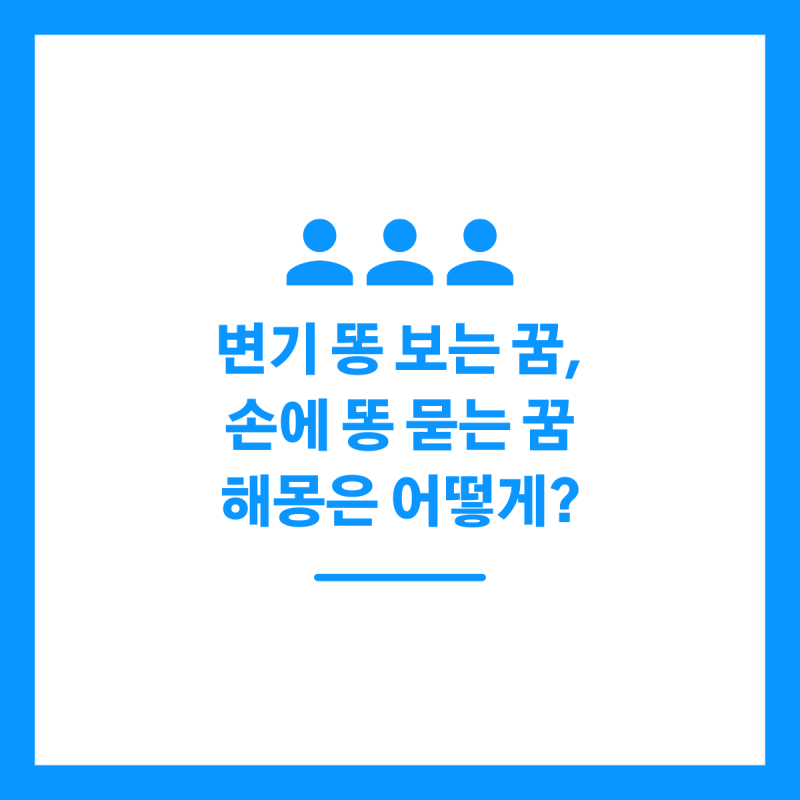 변기 똥 보는 꿈, 손에 똥 묻는 꿈 해몽은 어떻게?