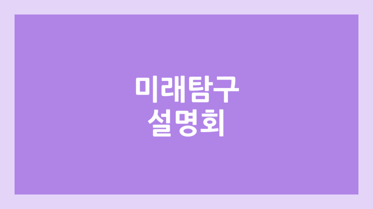 미래탐구·학림학원 초·중등 연합 설명회 | 11/6 ~ 11/15) | 대치·목동·마포·분당·중계·성북·의정부·동작