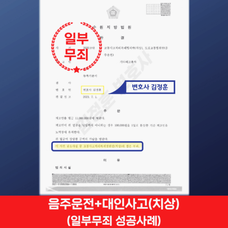  음주운전 치상죄 일부 무죄 이끌어낸 성남 교통사고 변호사 승소사례