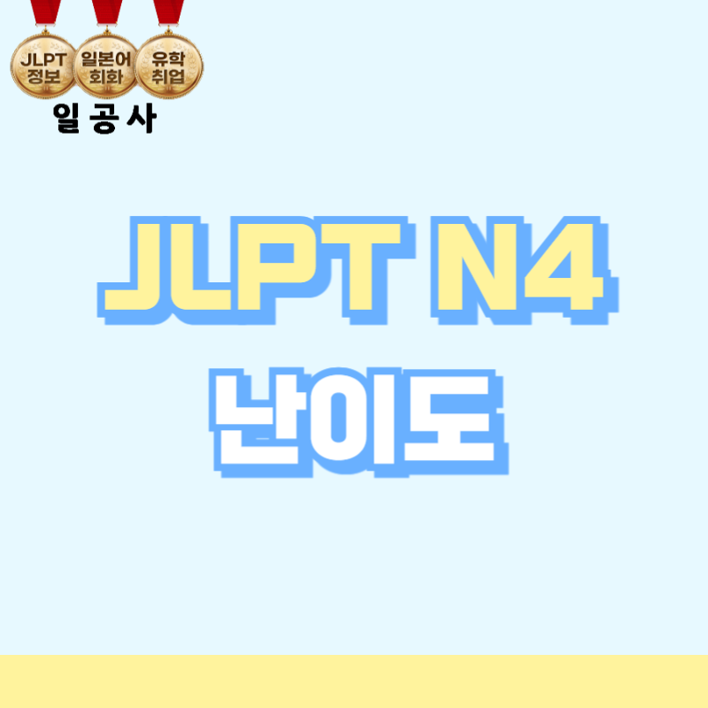 JLPTN4난이도 공부기간 합격하는 공부 방법