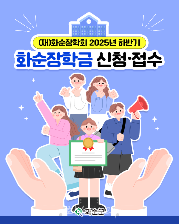 화순장학회, 2025년 하반기 장학금 온라인 신청 10월 26일까지 접수