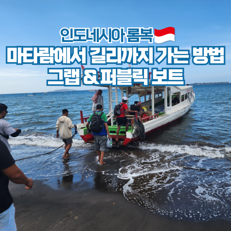  롬복 본섬에서 길리 가는법 Grab(그랩) & 보트 인도네시아 여행
