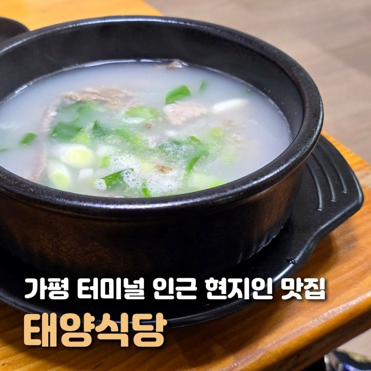  가평역 맛집 태양식당에서 즐기는 뜨끈한 국밥