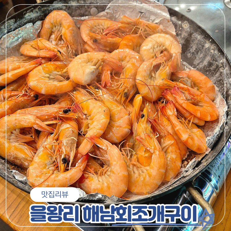 인천 을왕리 바다뷰 대하맛집 해남회조개구이