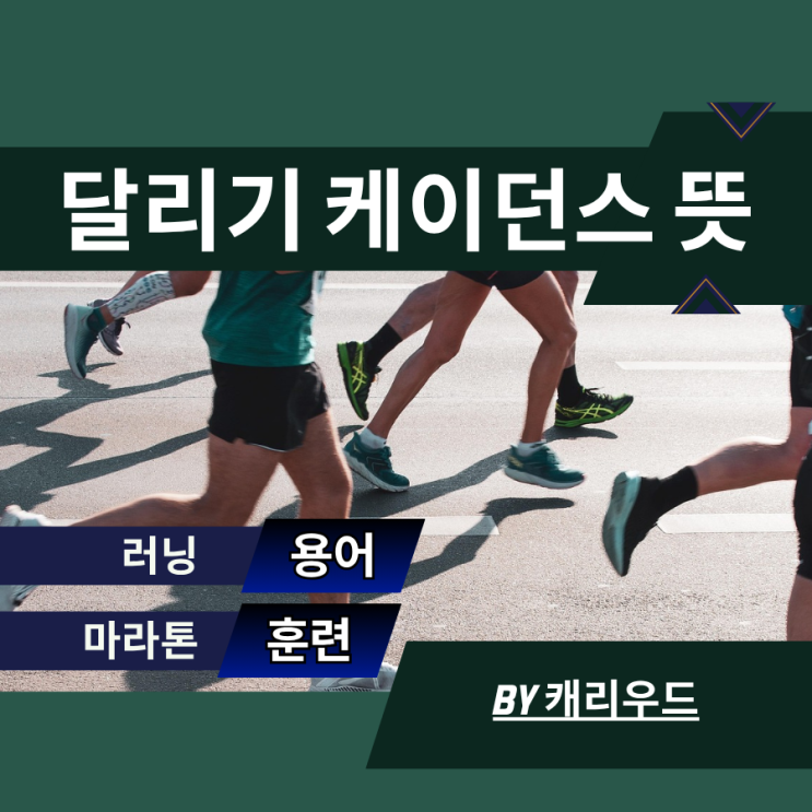  달리기 케이던스 170·180 뜻 러닝 입문자를 위한 속도 빨라지는법