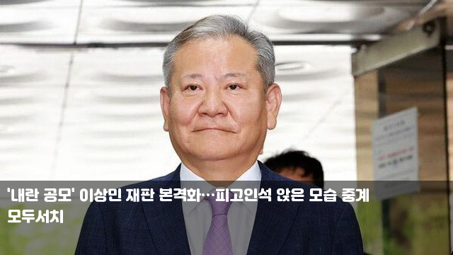 '내란 공모' <b>이상민 재판</b> 본격화…피고인석 앉은 모습 중계... 