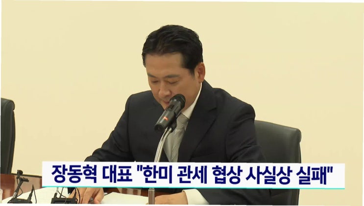 <b>장동혁</b> “이재명 정권 관세협상 실패… 분노한다”: 수출 <b>기업</b>... 