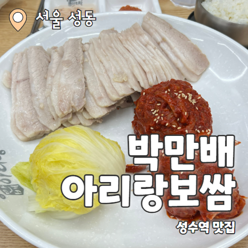 박만배아리랑보쌈 성수점 : 신상 가브리살 성수 보쌈 맛집 추천후기