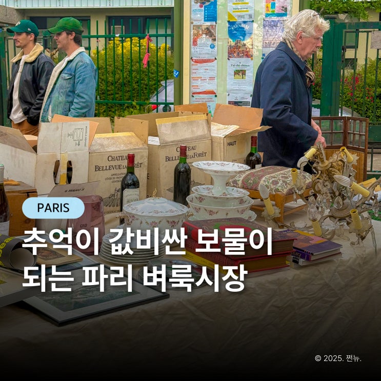  요즘 20대 MZ들은 파리가면 "무조건" 여기 갑니다 벼룩시장 감성