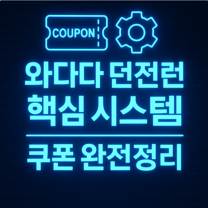   와다다 던전런 쿠폰 모음 (복사해서 사용하세요!)