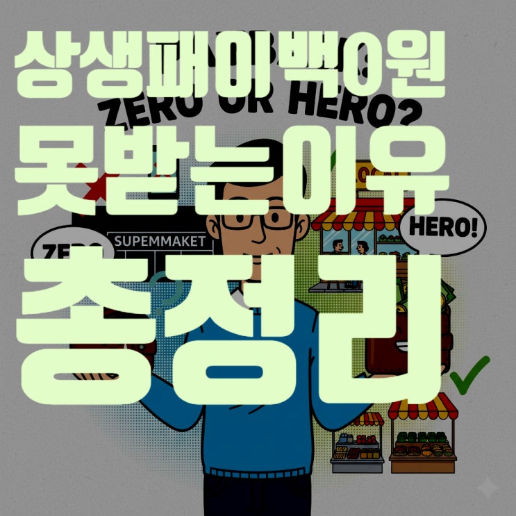  상생페이백 0원? 내가 환급 못 받는 진짜 이유 10가지 (2025년 최신판 총정리)