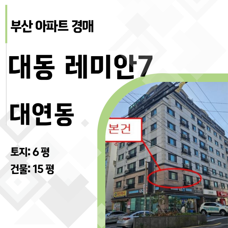  [부산 남구 아파트 경매] 대연역 역세권 대동레미안, 1억대 내 집 마련! (2024타경110963)