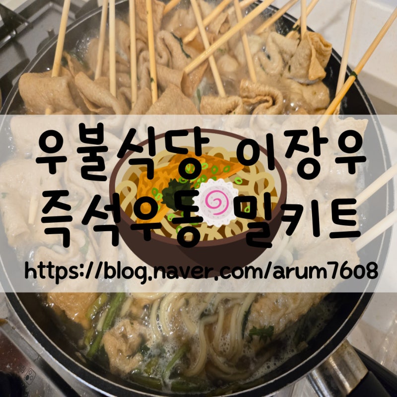우불식당 이장우 즉석우동 밀키트