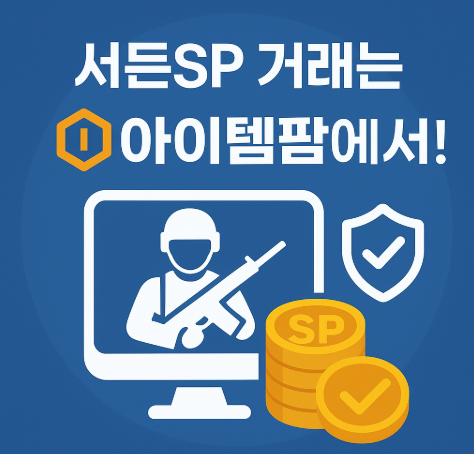  요즘 서든 sp거래는 아이템팜으로 해요