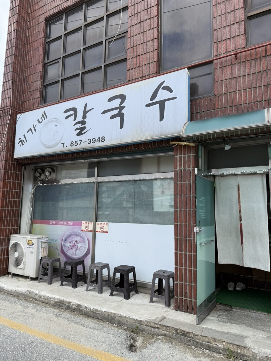 최가네칼국수 사진 1