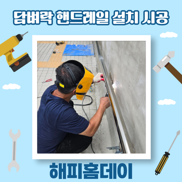  벽부형 핸드레일 설치 시공 업체 비용 견적 가격 (용인)