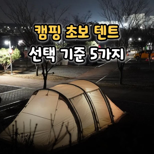  캠핑 초보 텐트 추천 입문용 텐트 기준 5가지