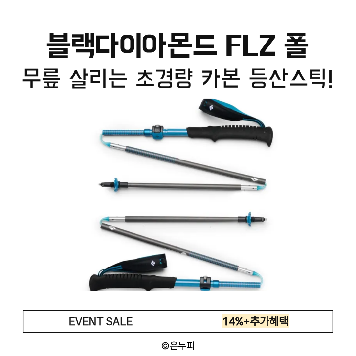  무게 단 168g! 블랙다이아몬드 카본 등산 스틱으로 무릎 부담 확 줄이기!