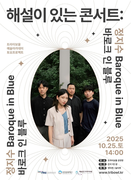 인천문화재단, 트라이보울 토요프로젝트 '해설이 있는 콘서트' 개최