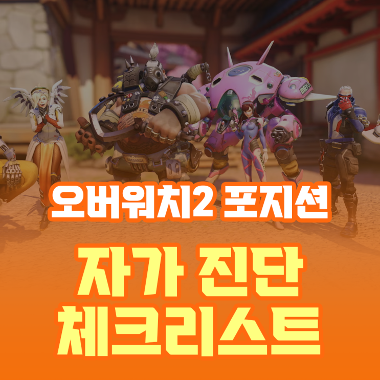  오버워치 캐릭터 및 포지션 자가 진단 체크리스트