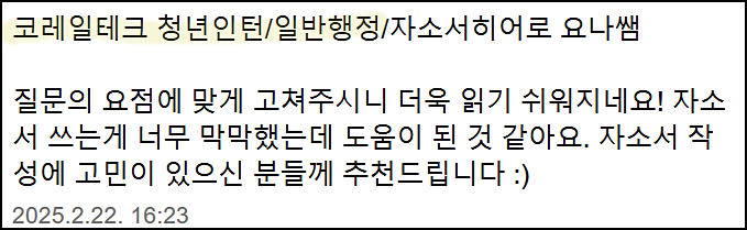  코레일테크 공무직사원 채용, 자기소개서 작성 방법