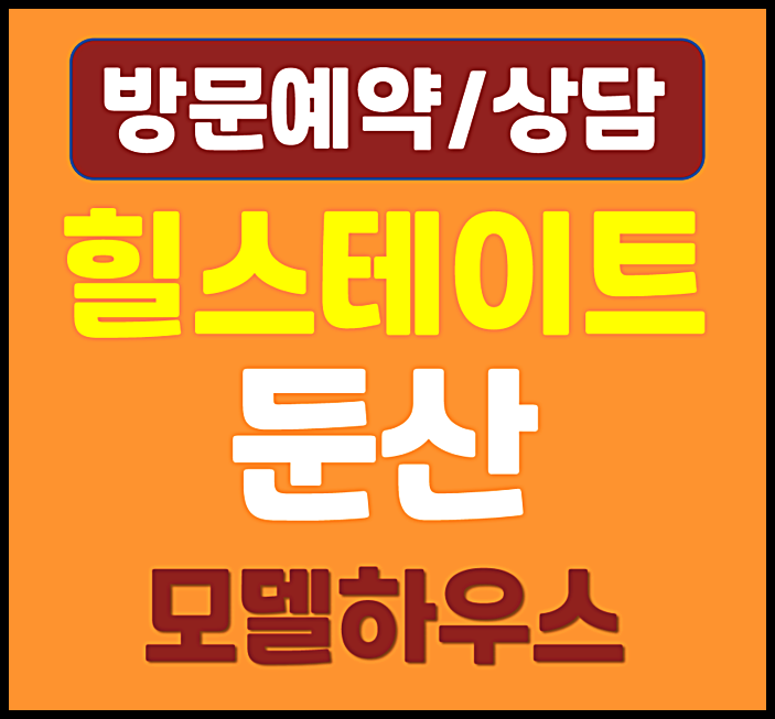  둔산 힐스테이트 탄방동 모델하우스 분양가