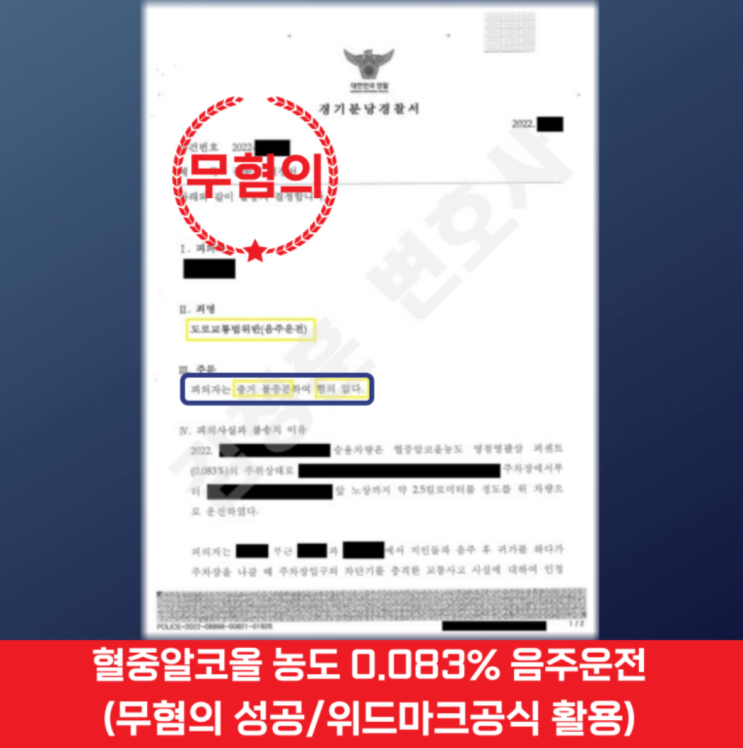  0.14% 만취 음주운전 연쇄추돌사고 벌금형 선처 성공사례!