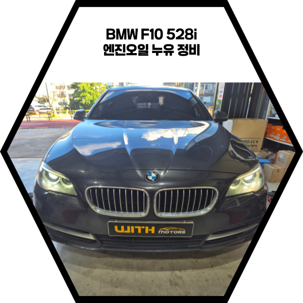  BMW F10 528i 헤드커버 및 오일필터 하우징 누유 수리 작업기
