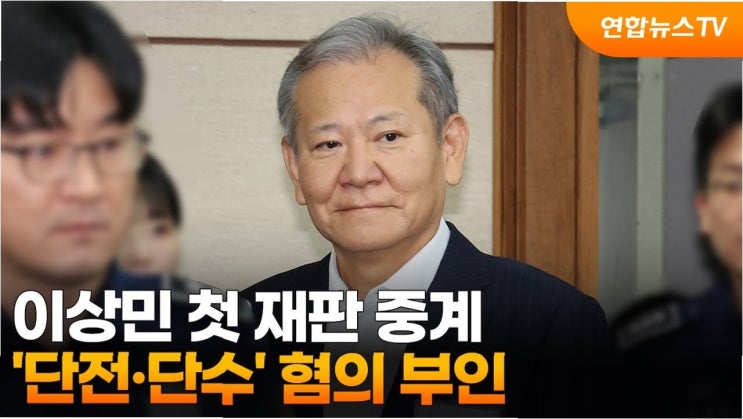 <b>이상민</b> 전 장관 재판, '<b>계엄 반대</b>' 주장과 '안전 유의' 지시... 