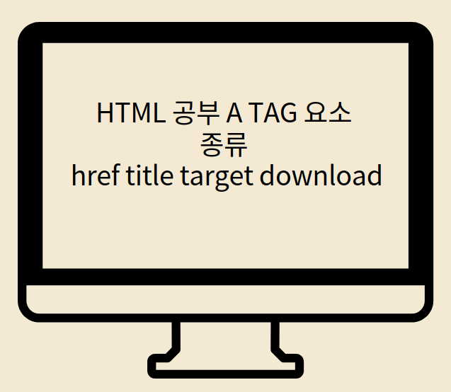  HTML 기초 공부 A TAG 요소 종류 href title target download
