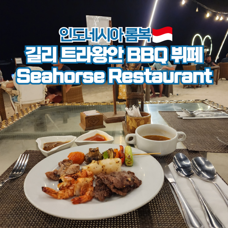 인도네시아 여행 롬복 길리섬 맛집 해변 BBQ 뷔페