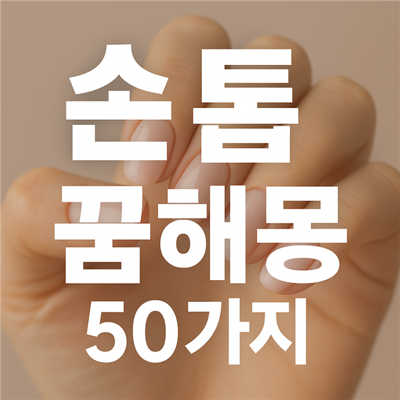  손톱 꿈해몽