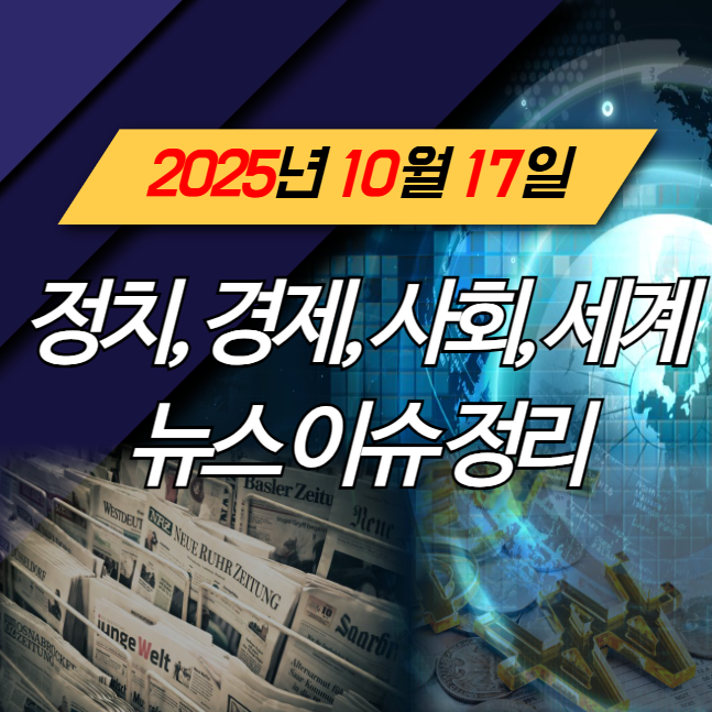 2025년 오늘의 정치, 경제, 사회, 세계 이슈