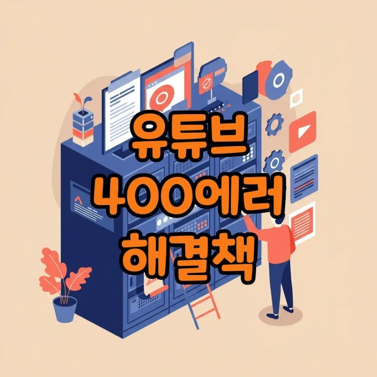  유튜브 서버 에러 400: 답답한 오류, 효과적인 대처 및 해결 방법을 알아봐요